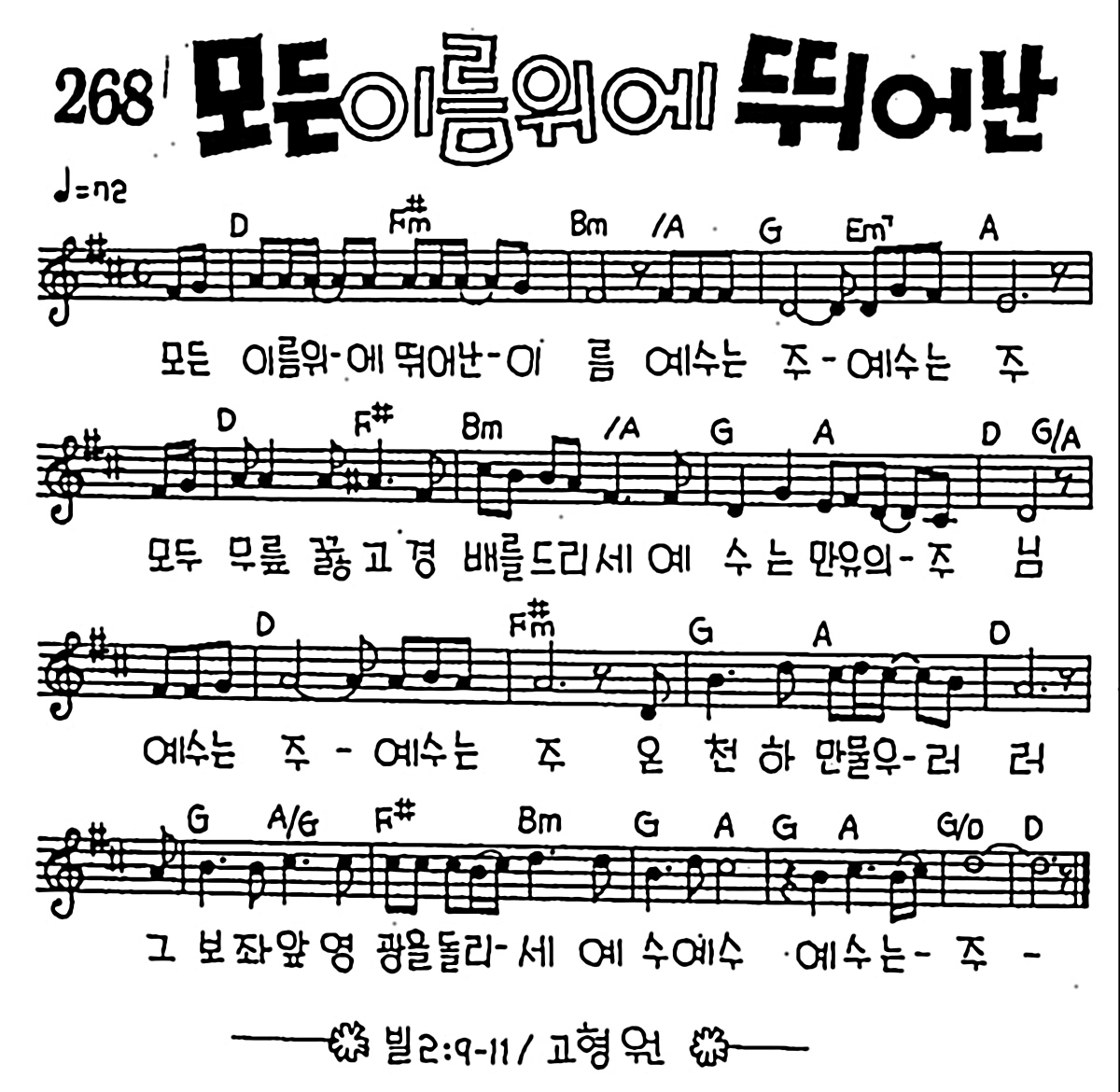[CCM] 모든 이름 위에 뛰어난 #악보,가사,MP3 다운로드