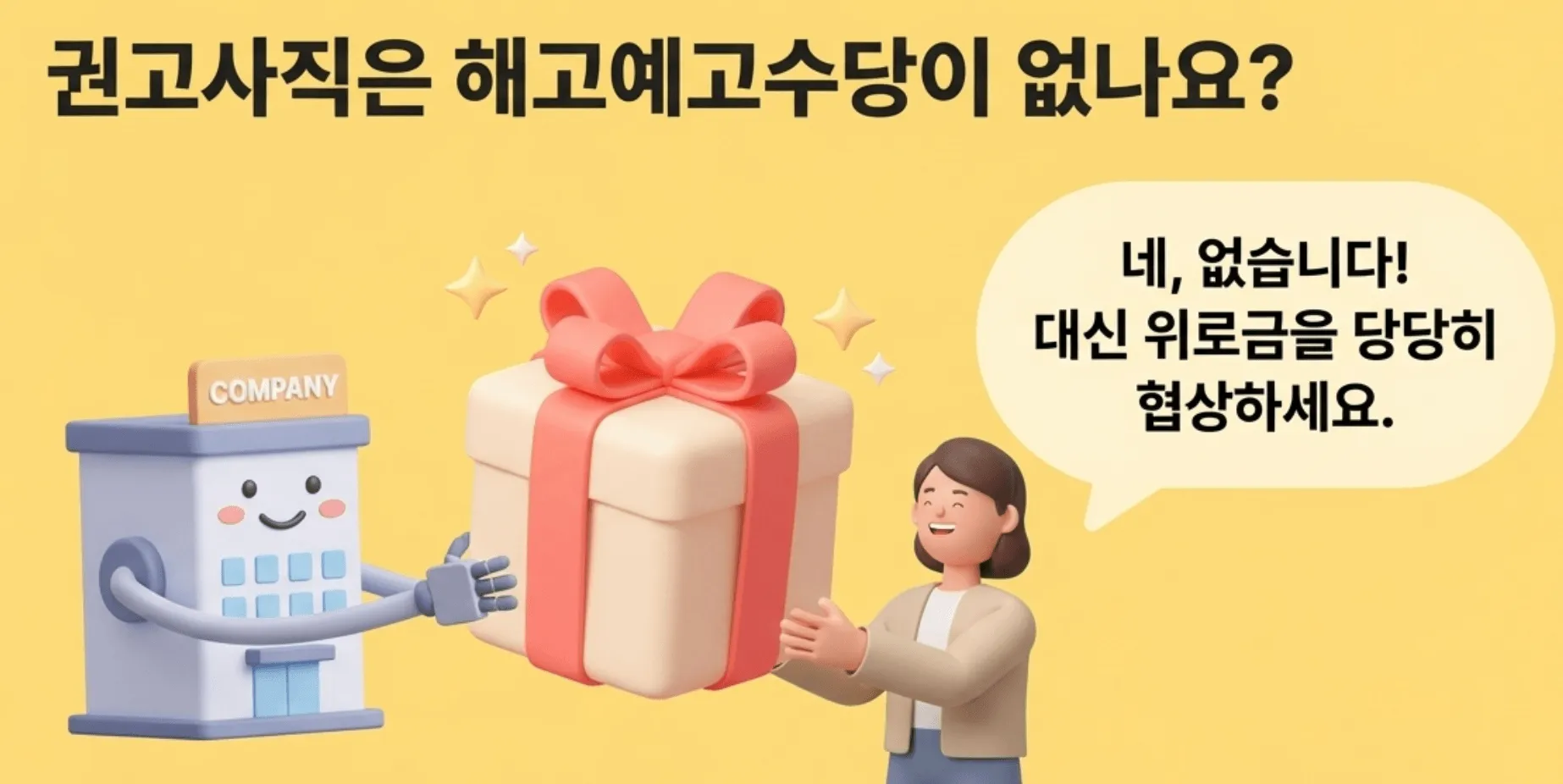 해고예고수당 vs 권고사직 위로금: 권고사직 시 해고예고수당 지급 여부. 권고사직은 해고예고수당이 없는 대신, 회사와 당당히 위로금을 협상하라는 안내 일러스트입니다.