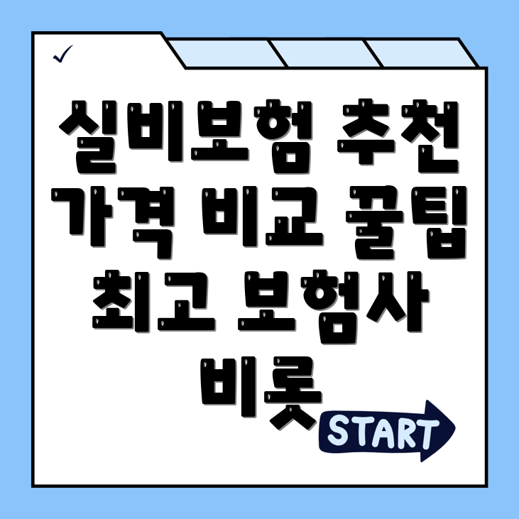 실비보험