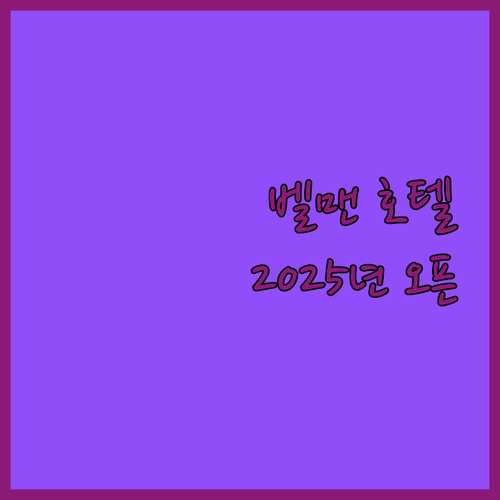 베를린 여행객 필독 벨맨 호텔 숙박 ..