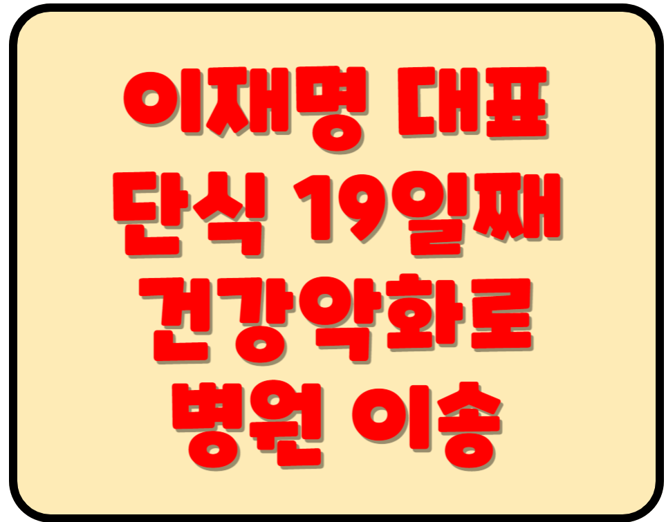 이재명대표건강악화썸네일