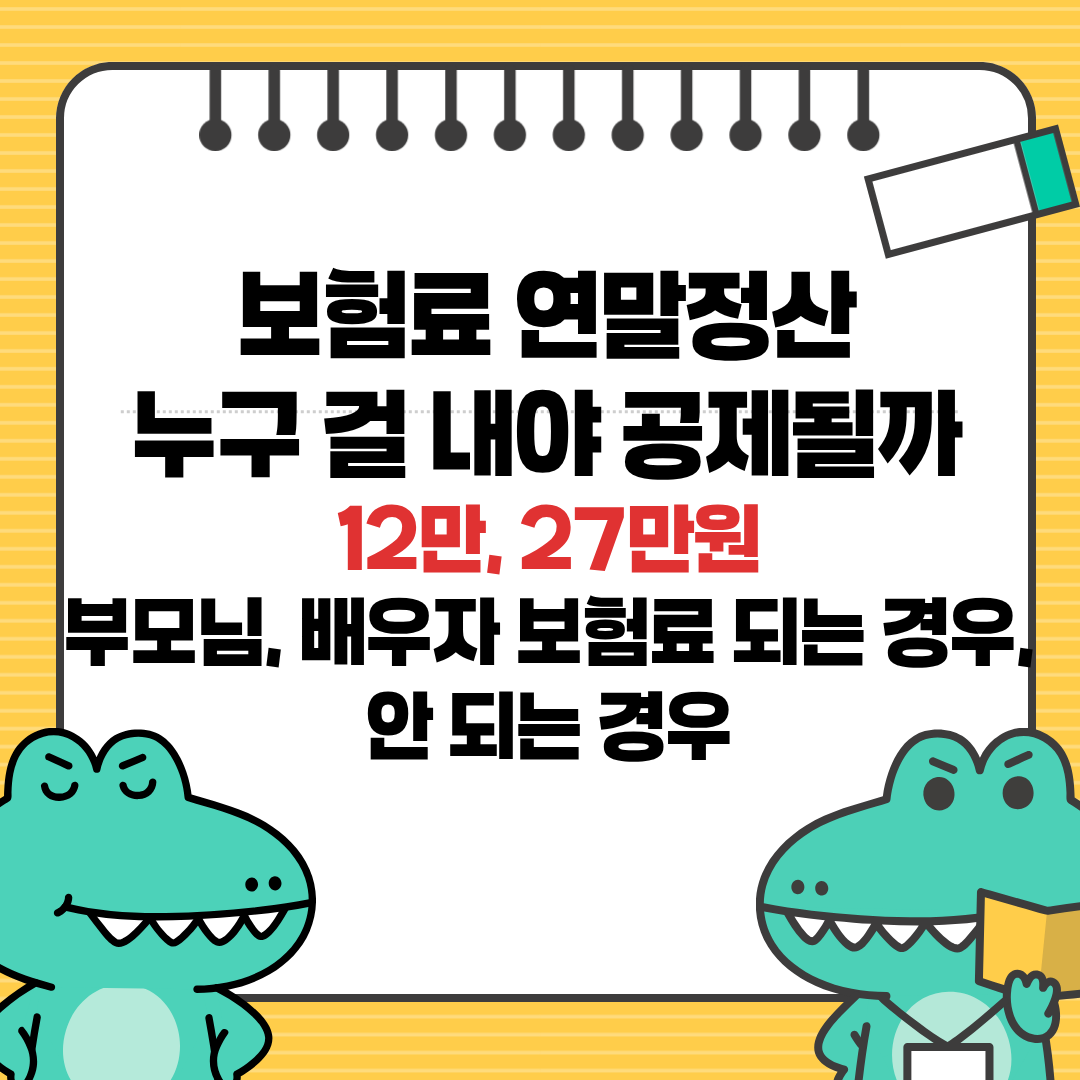 보험료 연말정산