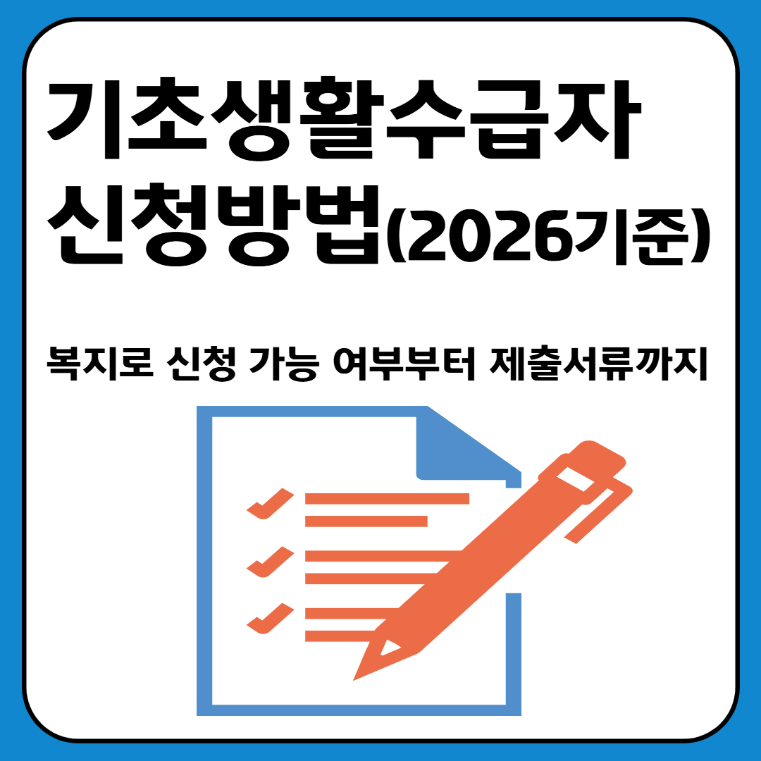 기초생활수급자 신청방법 ｜복지로 신청 가능 여부부터 제출서류까지 (2026년 기준) 이미지