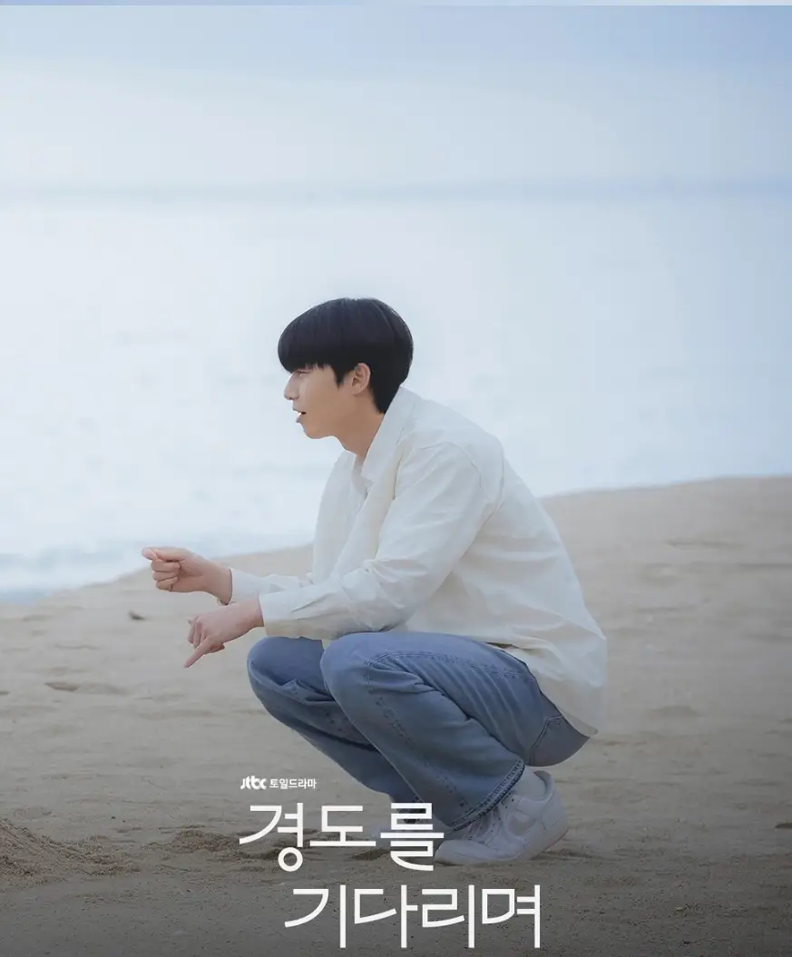 JTBC-경도를-기다리며-출연진-OTT-드라마-정보