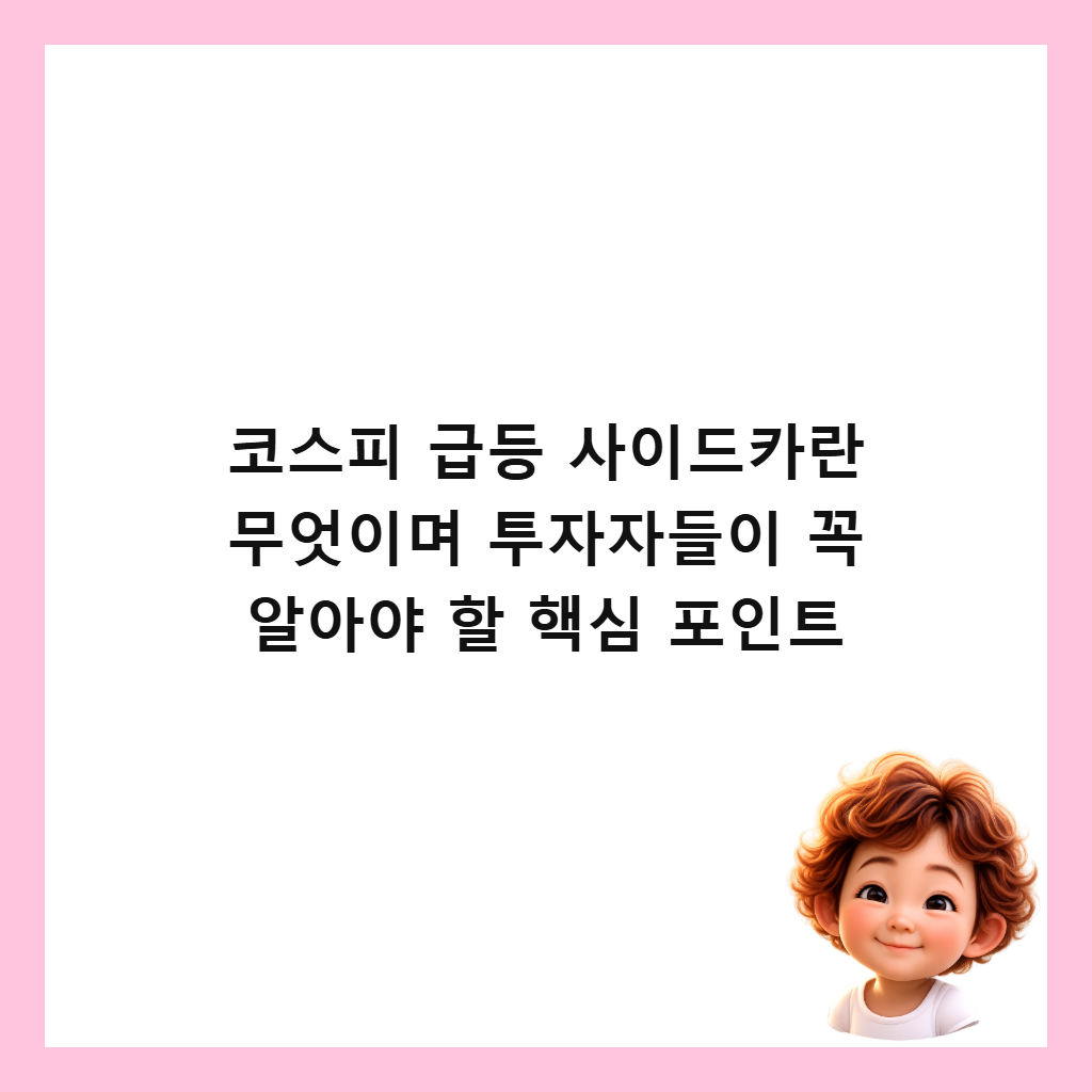 ์ฝ์คํผ ๊ธ๋ฑ ์ฌ์ด๋์นด๋ ๋ฌด์์ด๋ฉฐ ํฌ์์๋ค์ด ๊ผญ ์์์ผ ํ ํต์ฌ ํฌ์ธํธ ์ธ๋ค์ผ