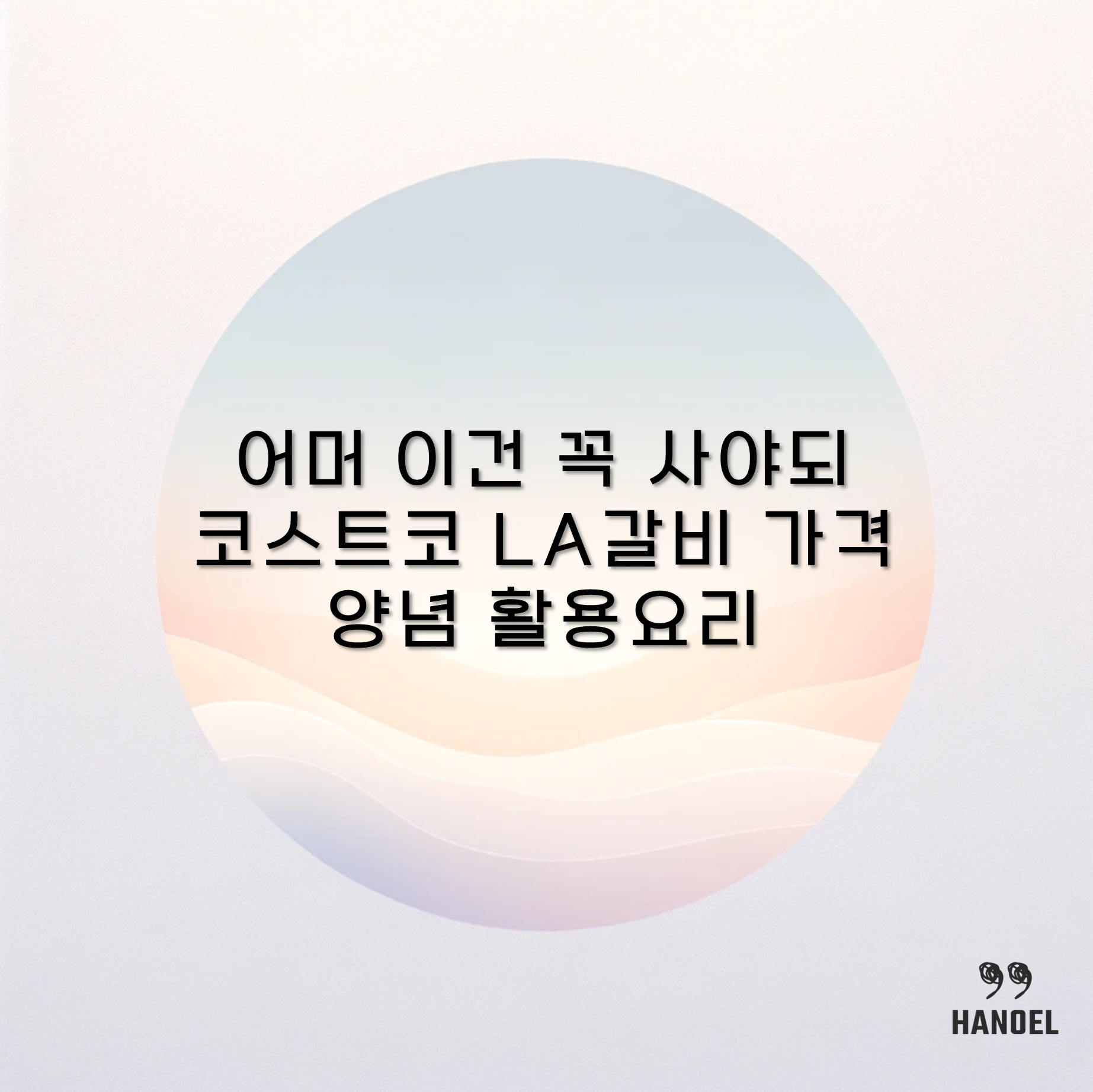 어머 이건 꼭 사야되 코스트코 LA갈비 가격 양념 활용요리