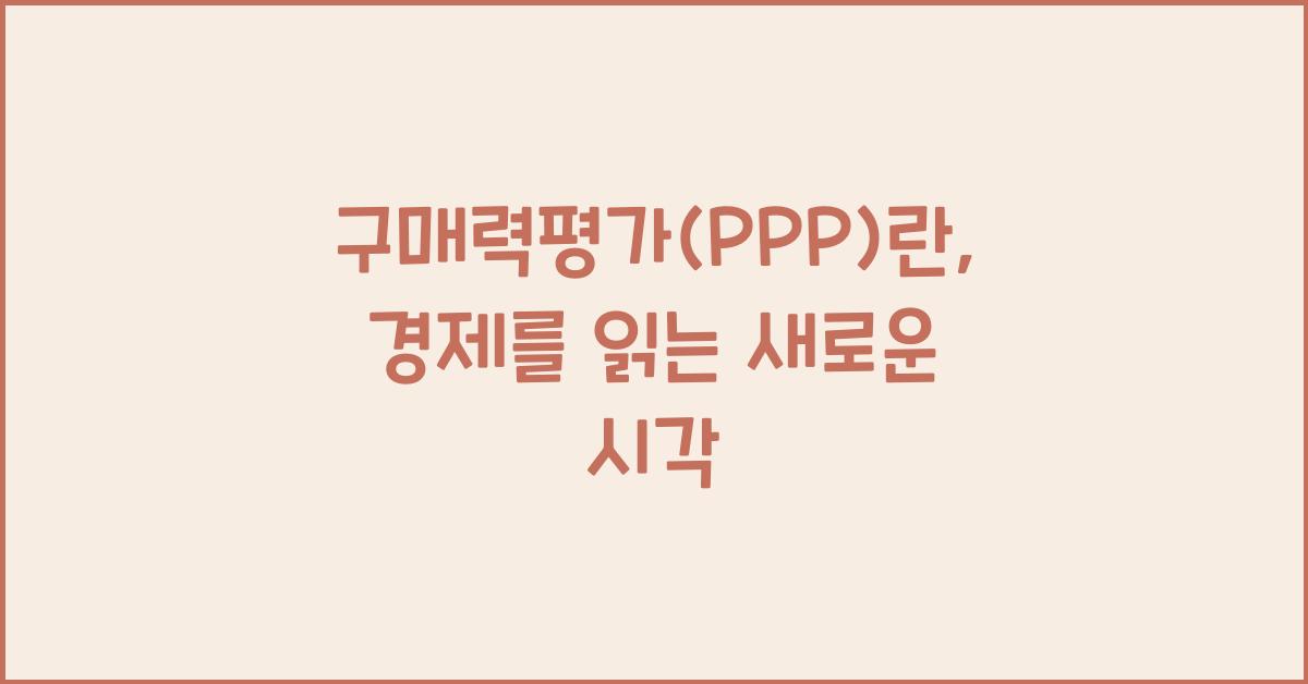 구매력평가(PPP)란
