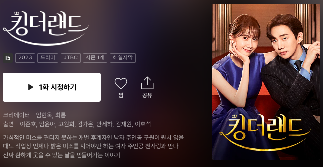 티빙-킹더랜드