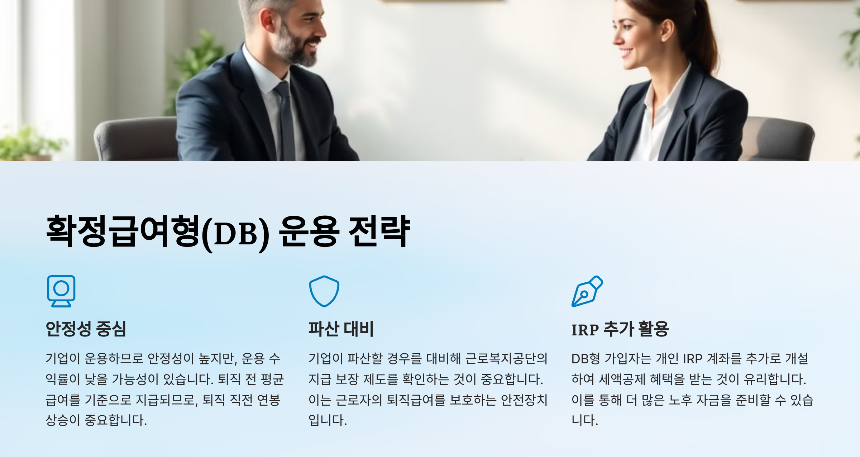 퇴직연금 완벽 가이드 종류부터 운용 전략까지