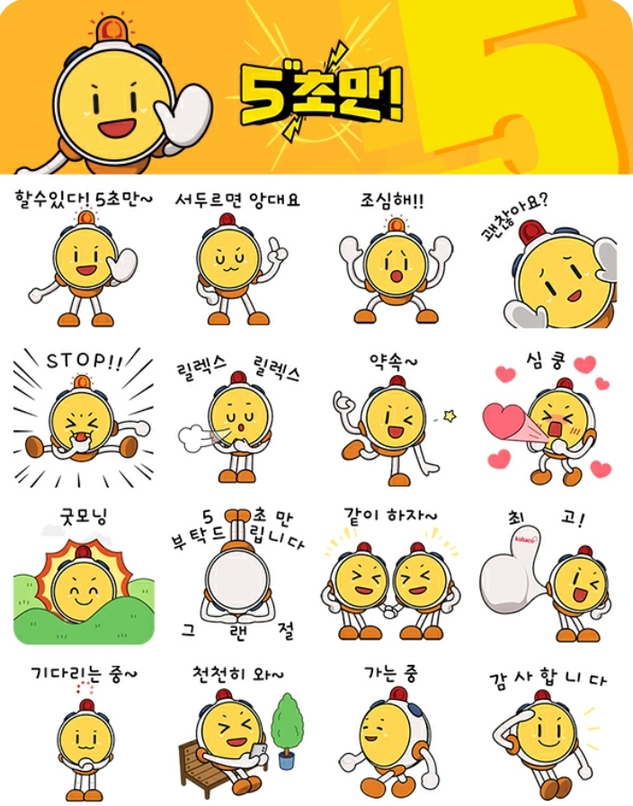 공익광고협의회 5초만 KOBACO 안전 캠페인 카톡 이모티콘