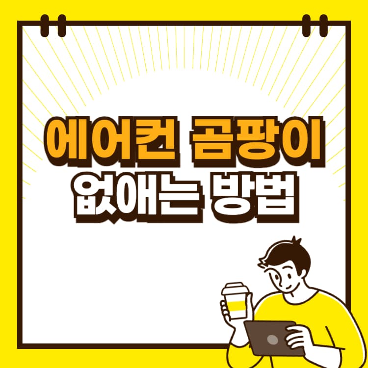 에어컨 곰팡이 제거 방법 여름철 에어컨 점검하기 냄새나는 이유