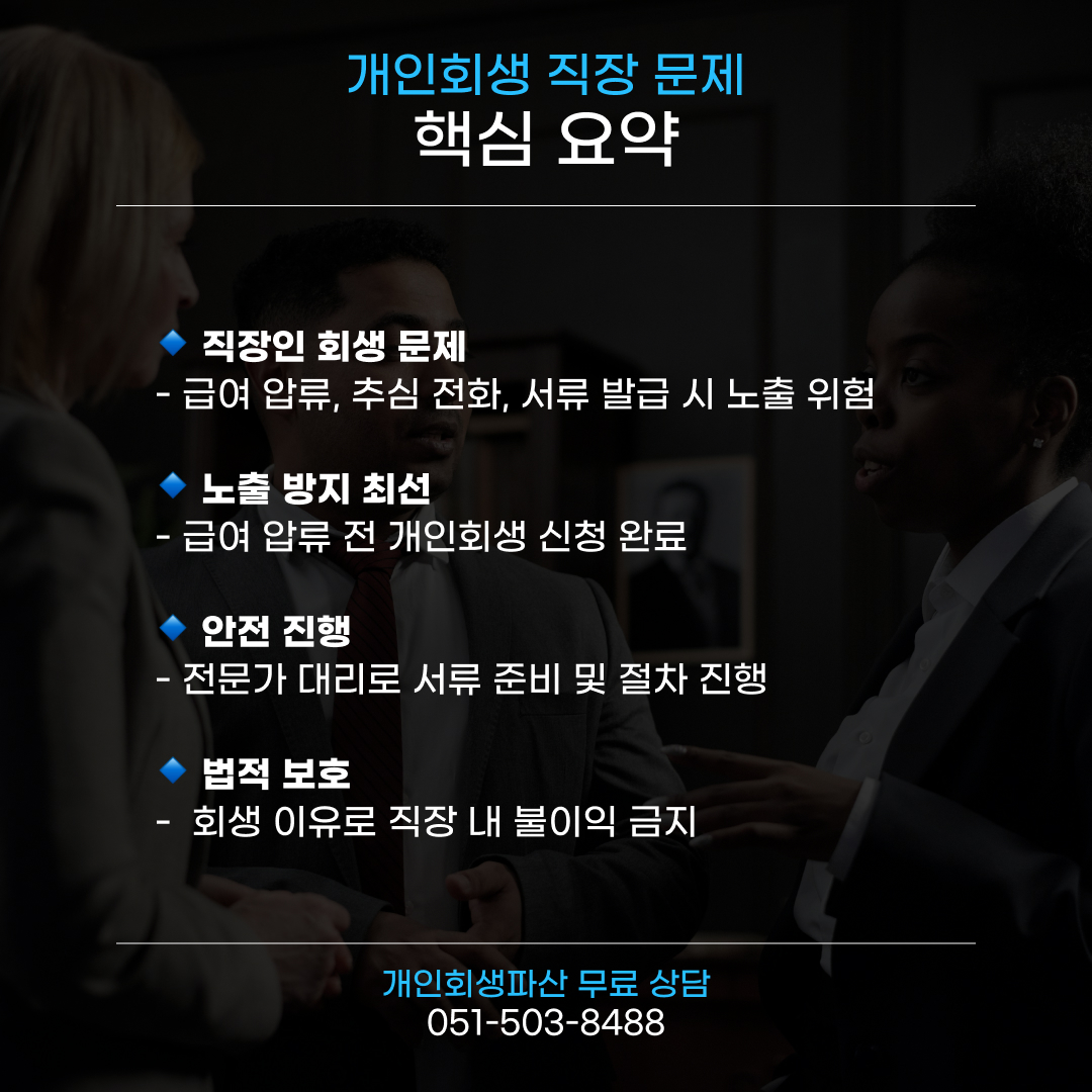 직장인이 개인회생 신청시 발생할 수 있는 문제점과 해결방안에 대한 요약본이다. 직장인은 급여 압류, 추심전화, 서류 발급시 노출 위험에 대해 걱정하며 이런 노출 최소화를 위해 급여 압류전 개인회생을 신청완료하는 것이다. 더불어 전문가 대리를 통해 안전하게 진행하며, 법적으로 직장인은 회생을 이유로 불이익을 받지 못하도록 되어 있다는 내용이 정리되어 있다. 개인회생 파산 무료 상담은 법무 법인 시우에서 진행하며 연락처는 051-503-8488 이다.