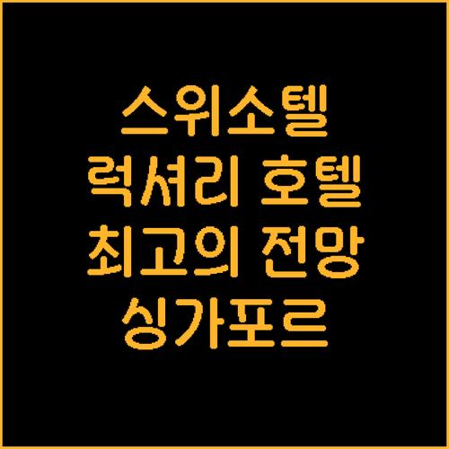 싱가포르 럭셔리 호텔 추천 스위소텔 ..