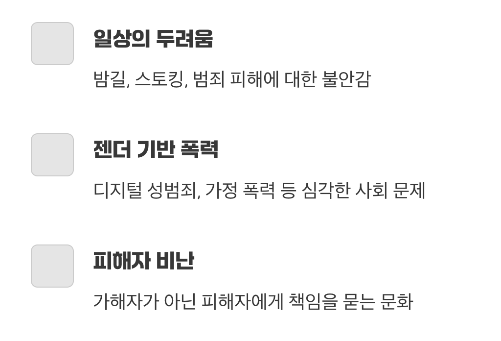 &lsquo;안전하게 살아갈 권리&rsquo;에 대한 불안감
