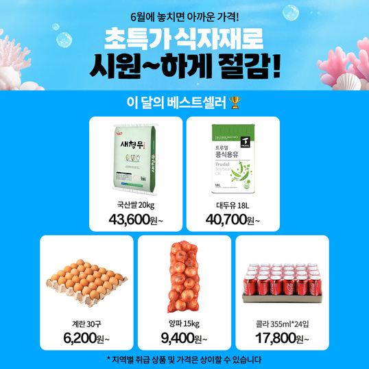 6월-식자재-가격-시원하게-절감!