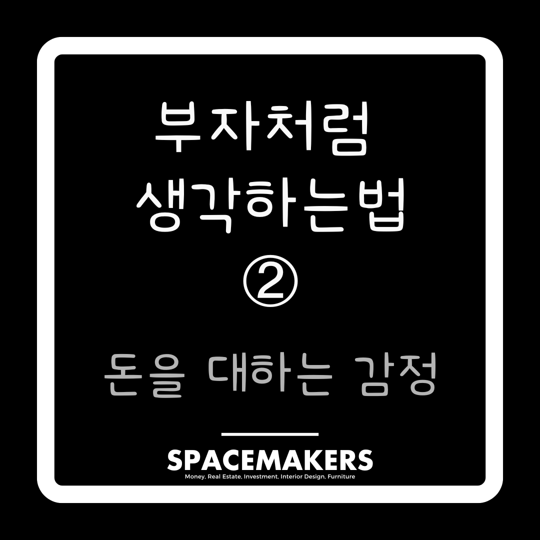 돈을 대하는 감정