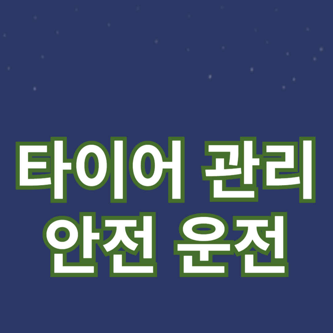 타이어 관리와 안전 운전을 위한 체크리스트