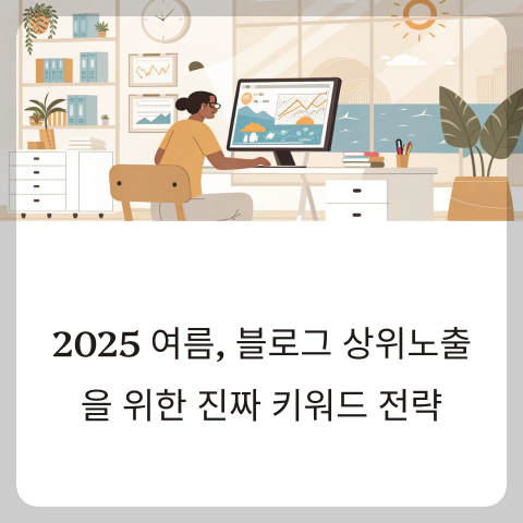 블로그 상위노출을 위한 키워드 전략과 고CPC 키워드