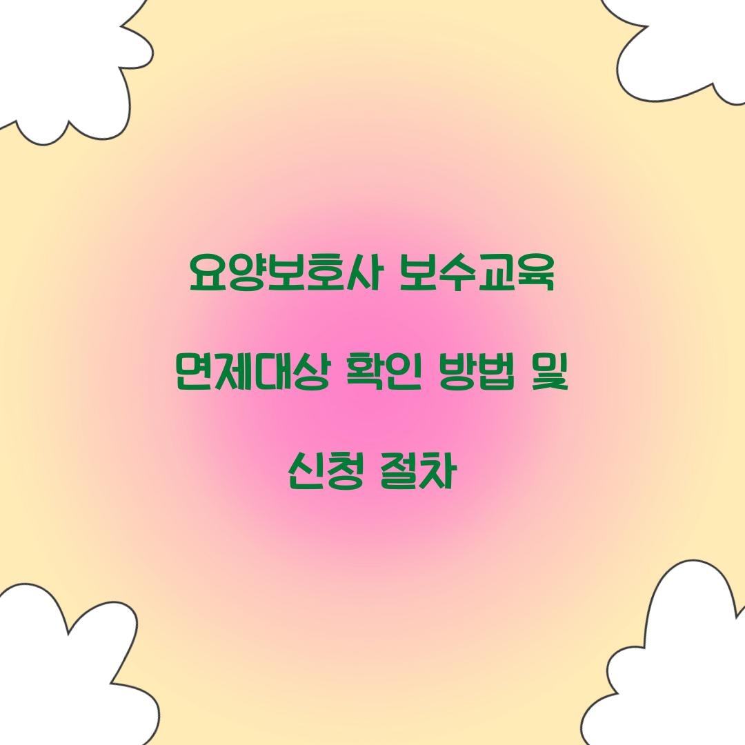 요양보호사 보수교육 면제대상