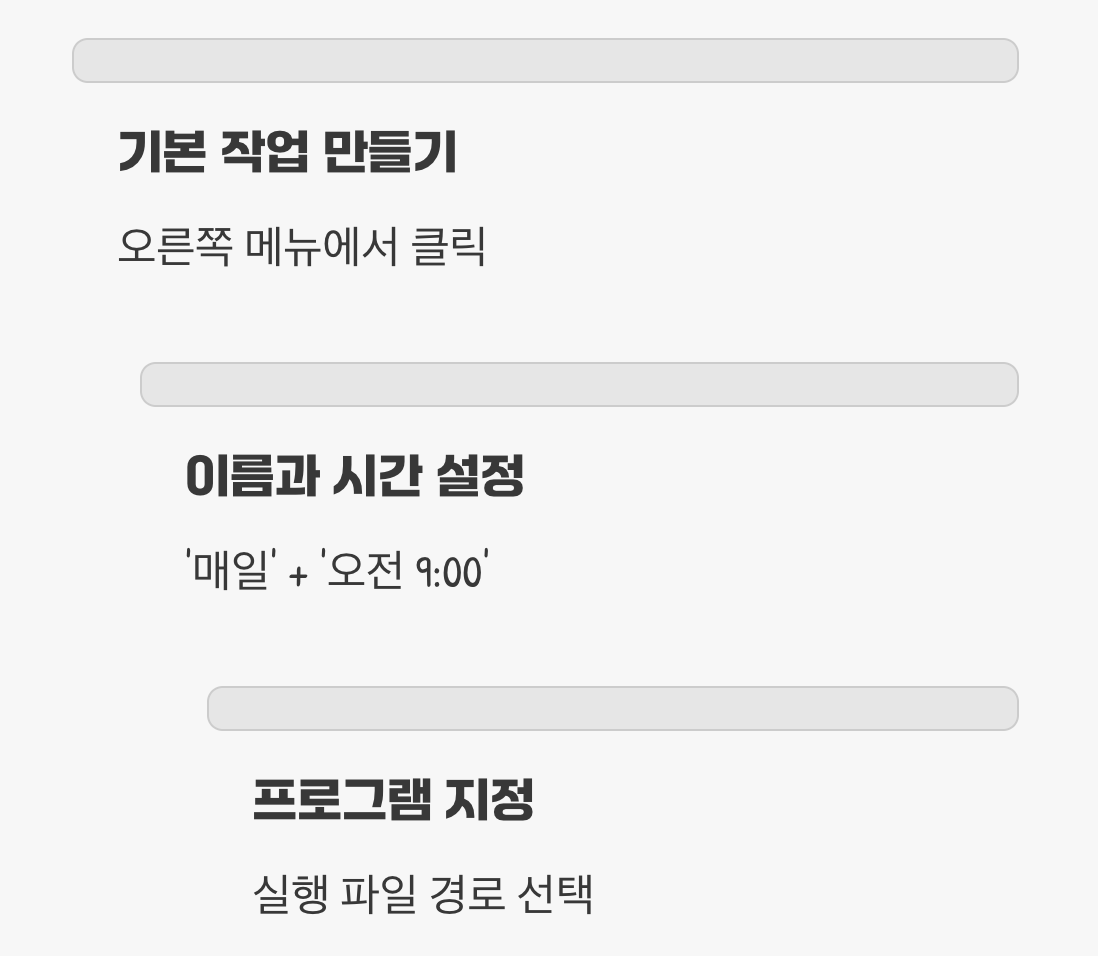 첫 번째 임무: 매일 아침 프로그램 자동 실행