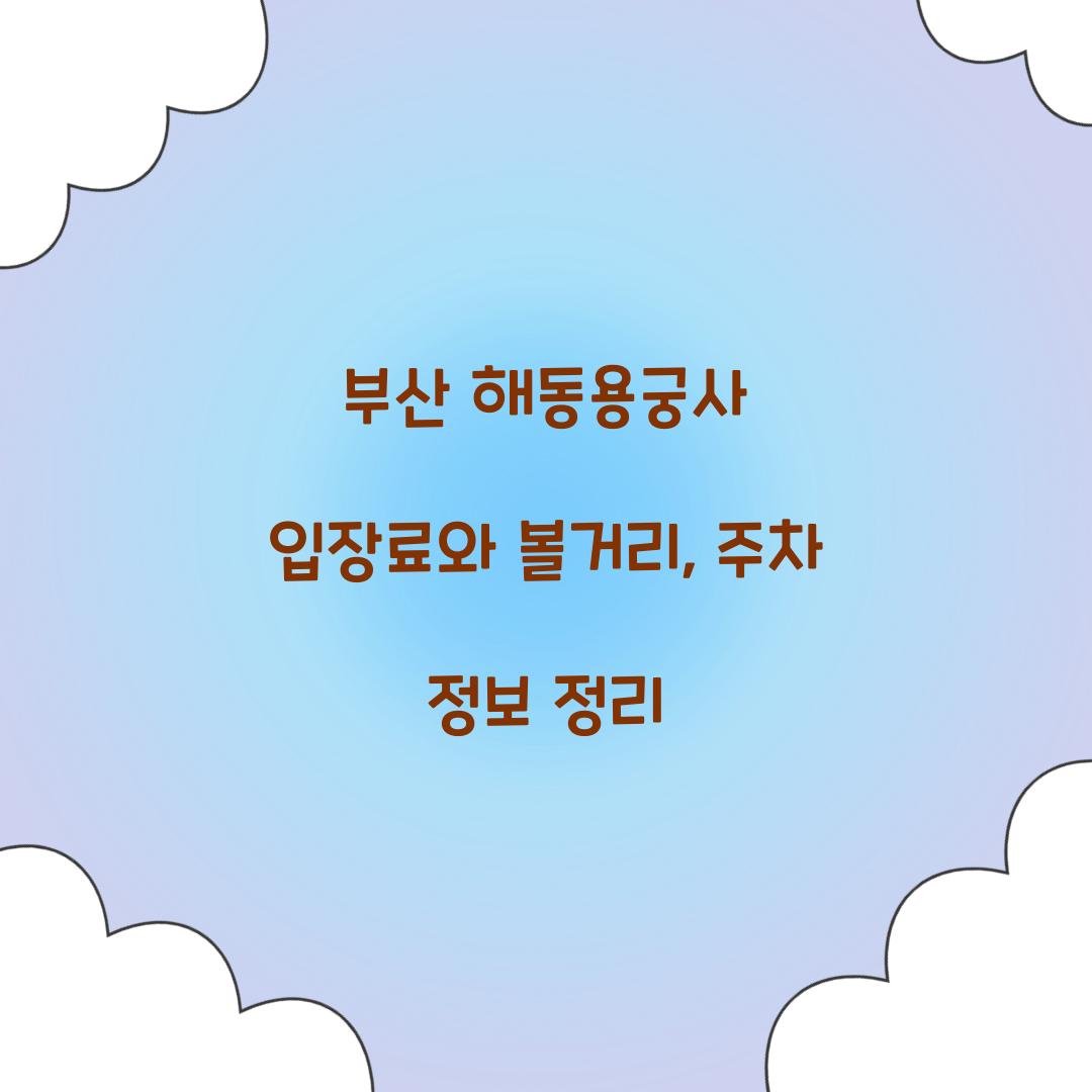 부산 해동용궁사 입장료