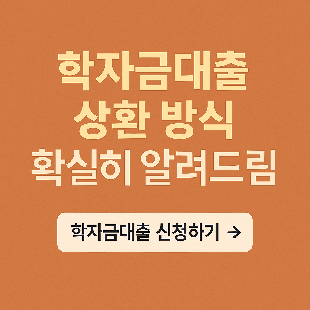 학자금대출, 무이자 대출, 취업후상환, 일반상환, 신용등급 영향, 중도상환수수료 없음, 정부지원금, 대학생 금융지원, 학자금 이자지원, 생활비 대출
