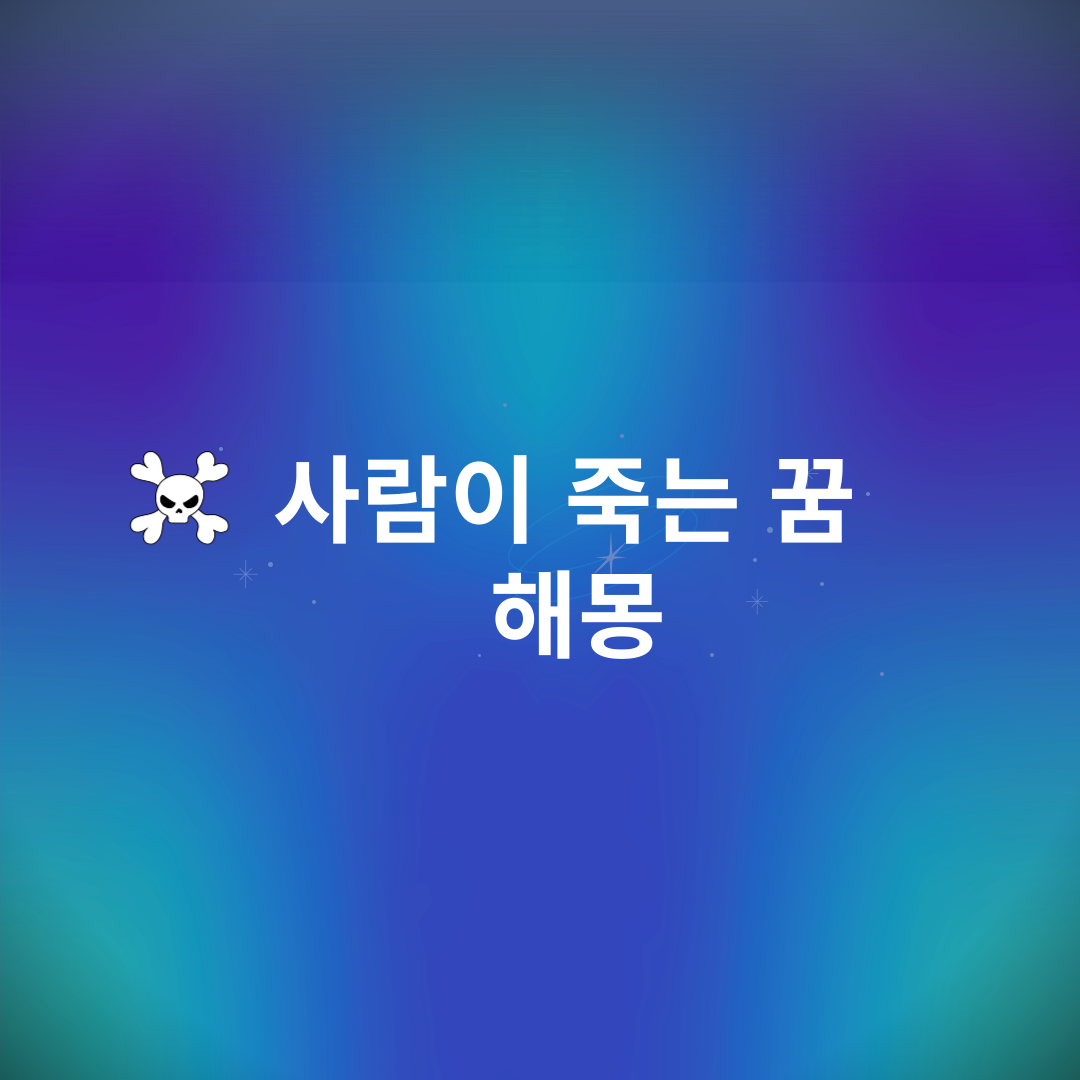 사람이 죽는 꿈 해몽