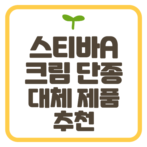 스티바A 크림 단종 대체