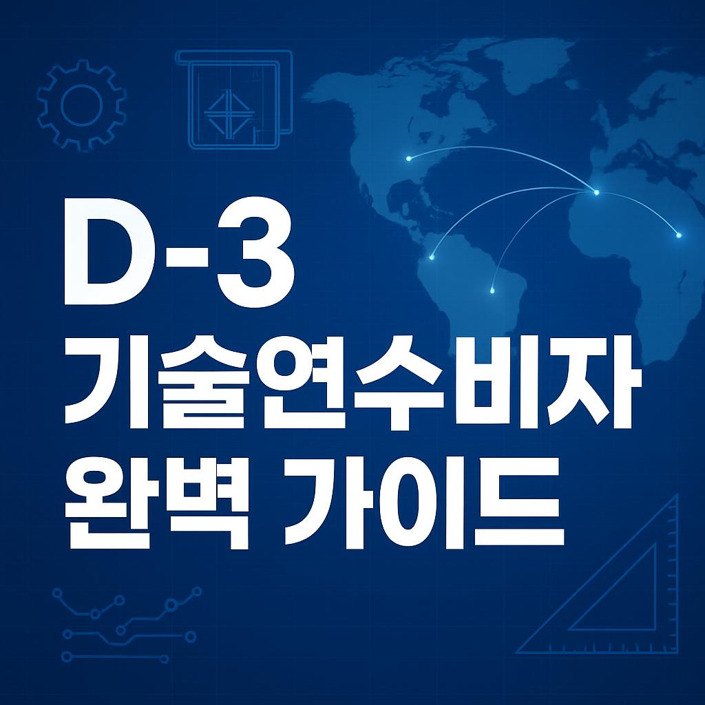 D-3 기술연수비자 신청 방법 총정리