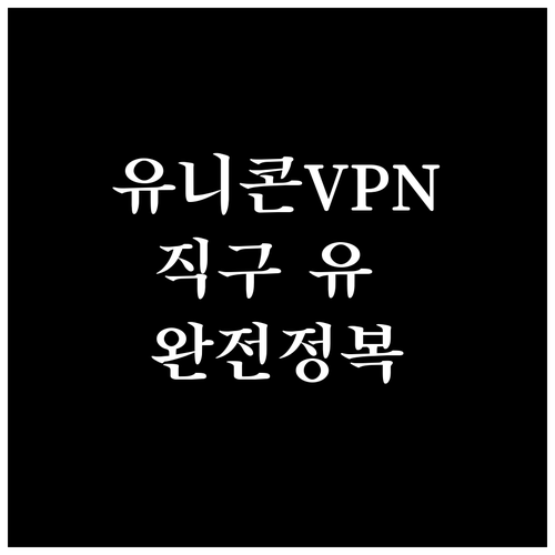 유니콘 HTTPS VPN 장단점 비교..