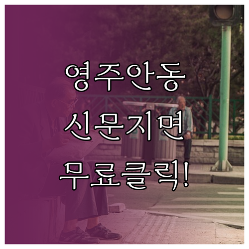 영주 안동 교차로 신문 지면 보기 활..