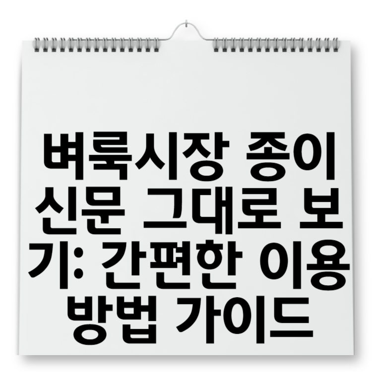 벼룩시장 종이신문 그대로 보기 간편한 이용 방법 가이드
