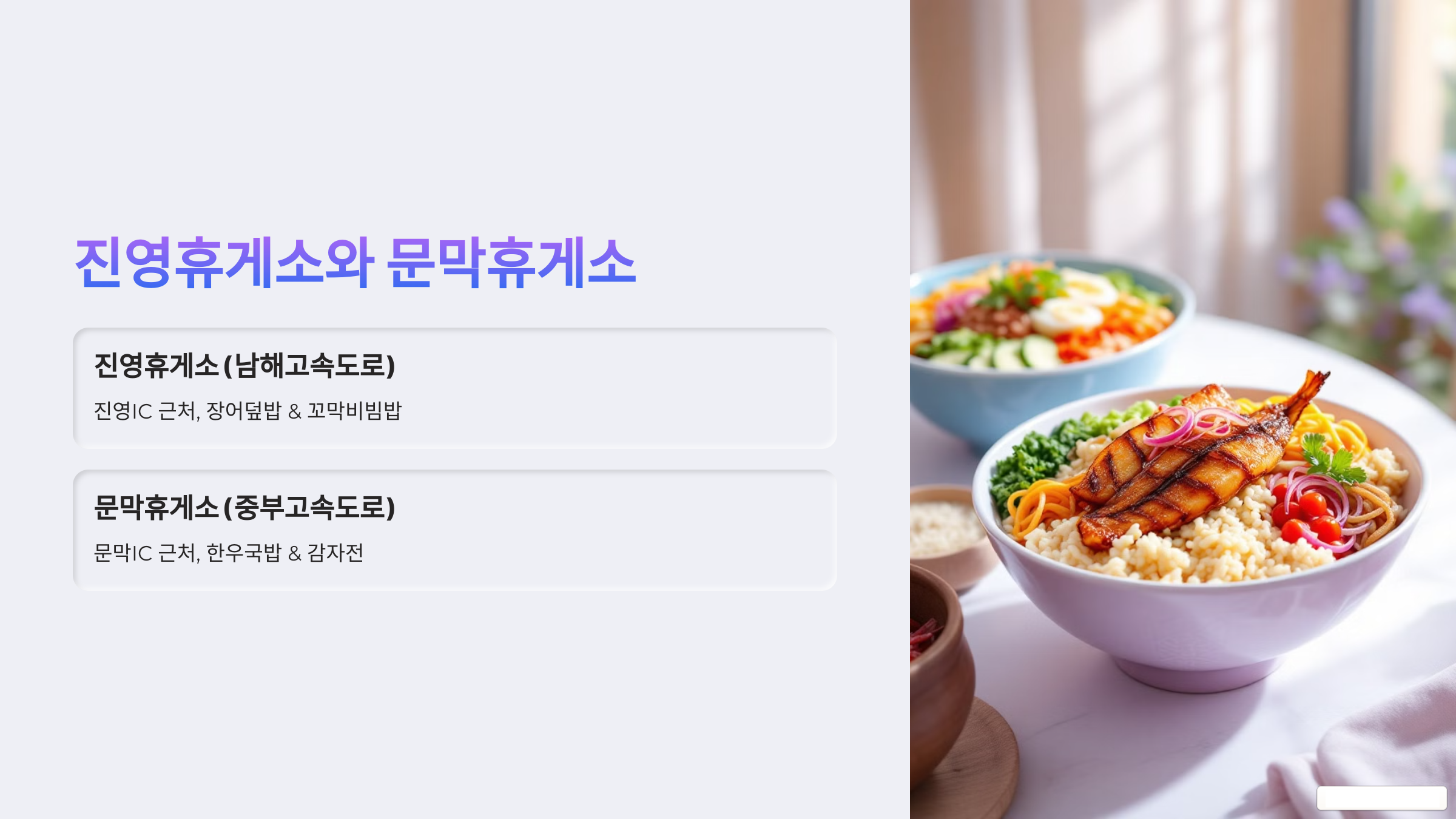 진영휴게소와 문막휴게소