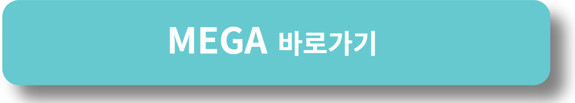 MEGA 바로가기