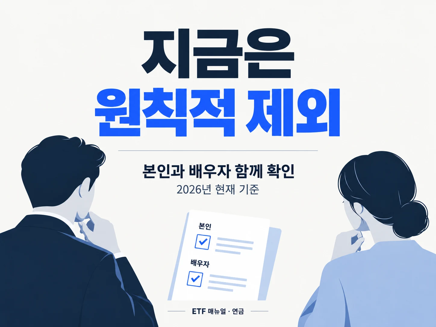 현재 직역연금 수급권자와 배우자는 기초연금에서 원칙적으로 제외