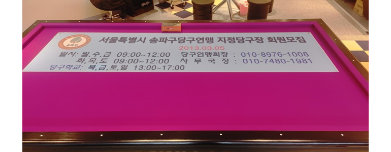 서울 송파구 당구장