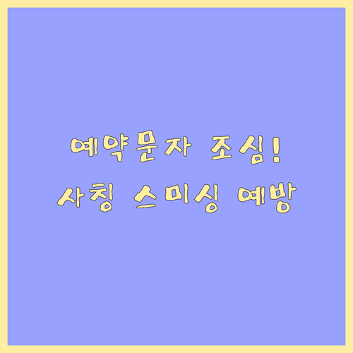 호텔 예약 확인 사칭 문자 특징과 스..