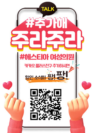 헤스티아 여성의원 카카오플러친구 추가