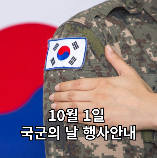국군의 날 행사 안내 이미지이고 태극기를 바탕으로 군복을 입은 사람의 어깨와 손이 보인다. 군복에는 태극기가 부착되어 있다.