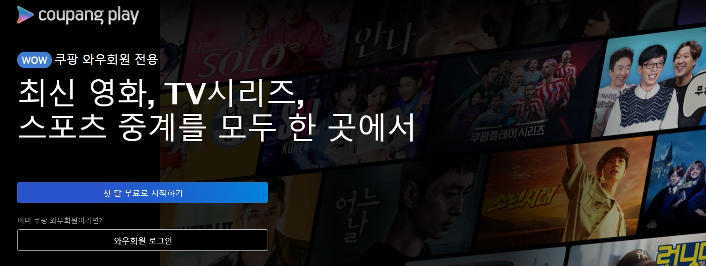 쿠팡플레이 PC 접속 주소1