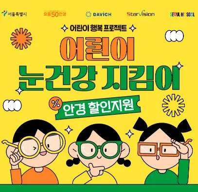 어린이 눈건강 지킴이