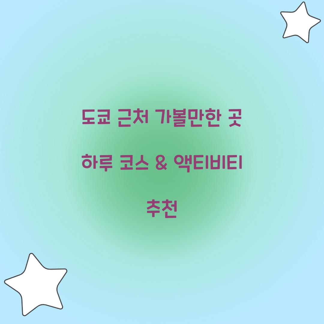 도쿄 근처 가볼만한 곳