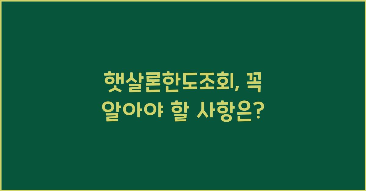 햇살론한도조회