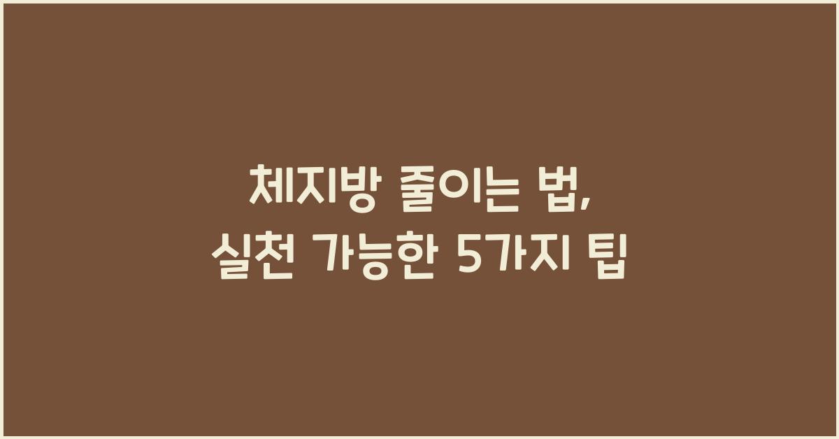 체지방 줄이는 법