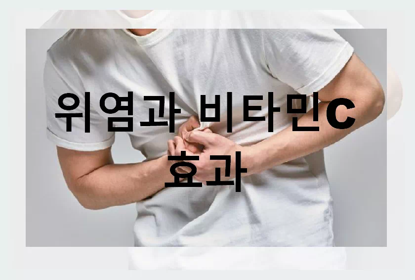 위염