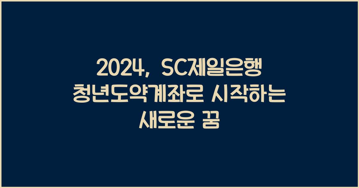 SC제일은행 청년도약계좌