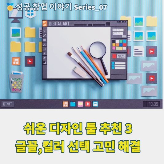 디자인툴 추천 3&#44; 글꼴&#44; 컬러 선택방법 썸네일