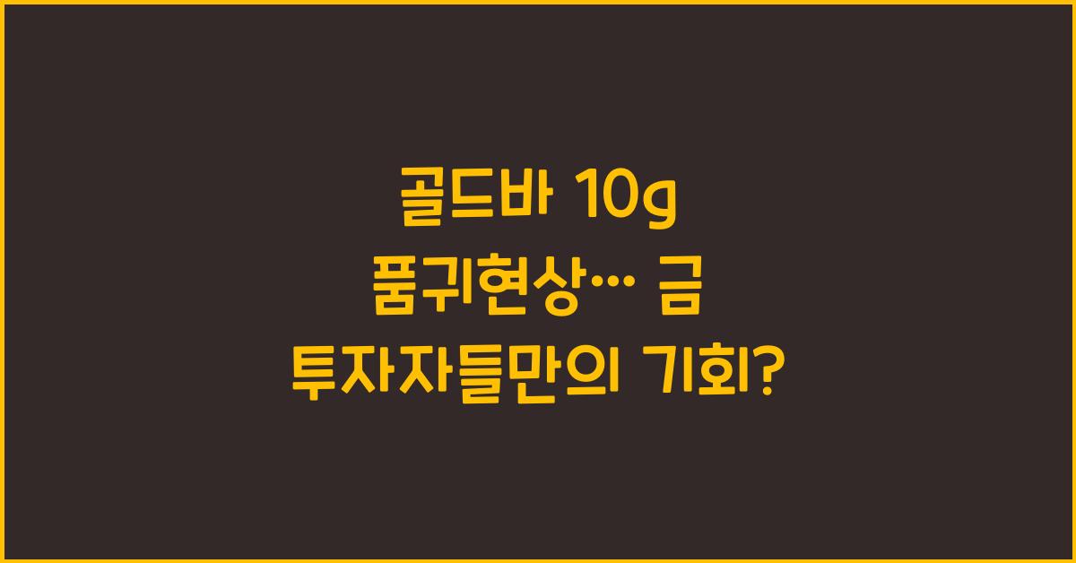 골드바 10g 품귀현상