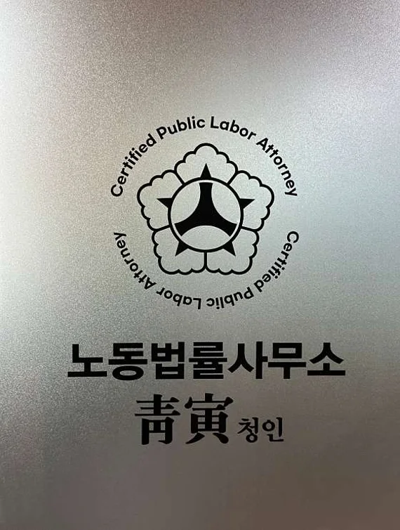 노동법률사무소 청인