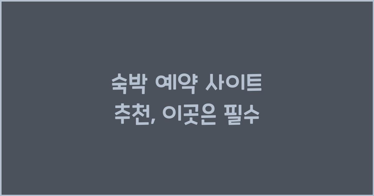 숙박 예약 사이트 추천